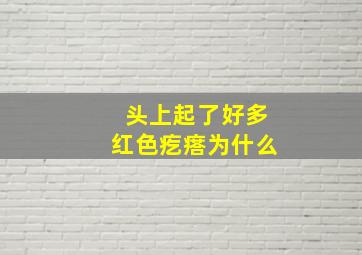 头上起了好多红色疙瘩为什么