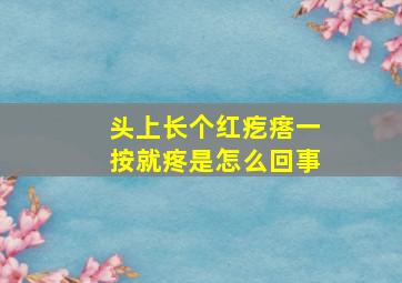 头上长个红疙瘩一按就疼是怎么回事