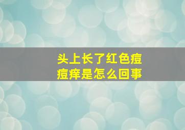 头上长了红色痘痘痒是怎么回事