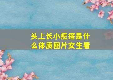 头上长小疙瘩是什么体质图片女生看