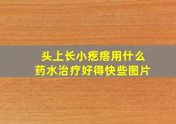 头上长小疙瘩用什么药水治疗好得快些图片