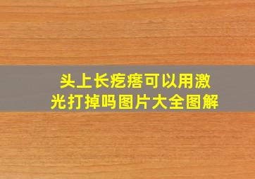 头上长疙瘩可以用激光打掉吗图片大全图解