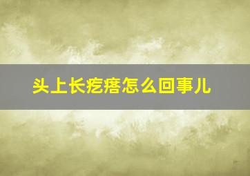 头上长疙瘩怎么回事儿