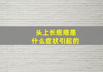 头上长疙瘩是什么症状引起的