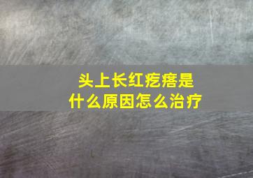 头上长红疙瘩是什么原因怎么治疗