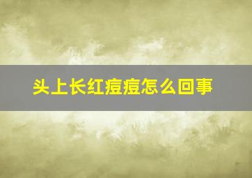 头上长红痘痘怎么回事