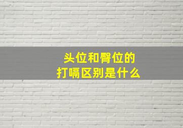 头位和臀位的打嗝区别是什么