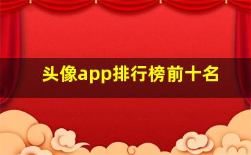 头像app排行榜前十名