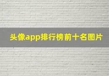 头像app排行榜前十名图片