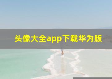 头像大全app下载华为版