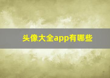 头像大全app有哪些