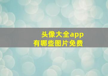 头像大全app有哪些图片免费