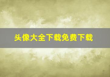 头像大全下载免费下载