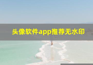 头像软件app推荐无水印