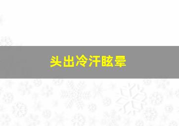 头出冷汗眩晕