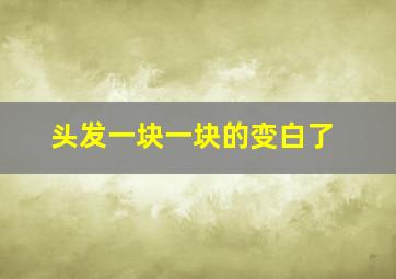 头发一块一块的变白了