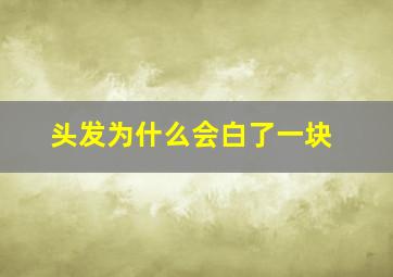 头发为什么会白了一块