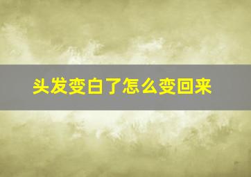 头发变白了怎么变回来