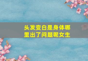 头发变白是身体哪里出了问题呢女生