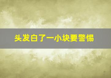 头发白了一小块要警惕