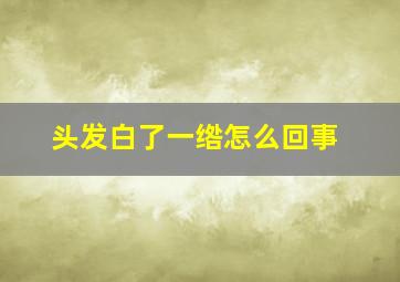 头发白了一绺怎么回事