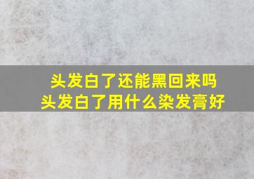 头发白了还能黑回来吗头发白了用什么染发膏好