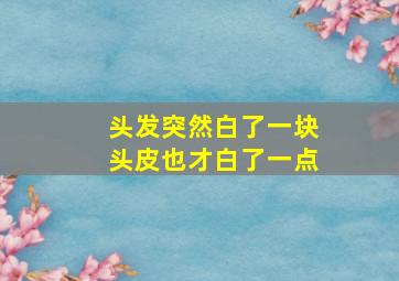 头发突然白了一块头皮也才白了一点