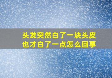 头发突然白了一块头皮也才白了一点怎么回事