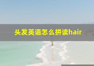 头发英语怎么拼读hair