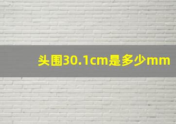 头围30.1cm是多少mm