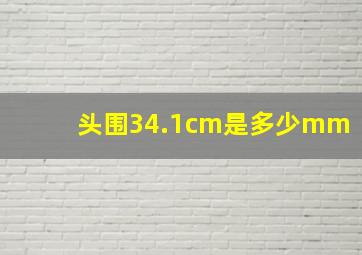 头围34.1cm是多少mm