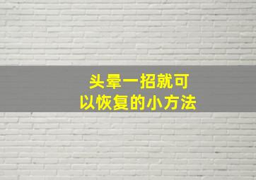 头晕一招就可以恢复的小方法