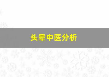 头晕中医分析