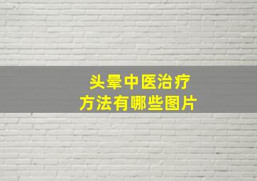 头晕中医治疗方法有哪些图片