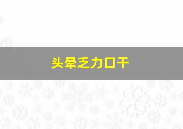 头晕乏力口干