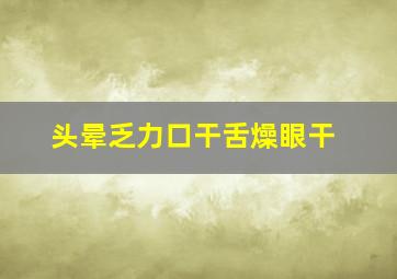 头晕乏力口干舌燥眼干