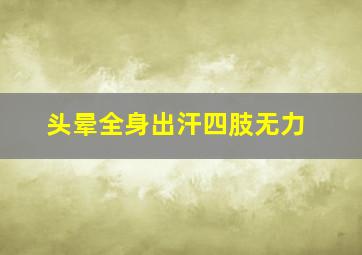 头晕全身出汗四肢无力