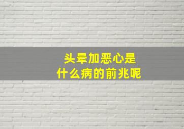 头晕加恶心是什么病的前兆呢