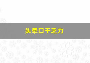 头晕口干乏力