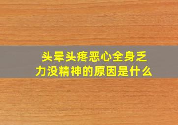 头晕头疼恶心全身乏力没精神的原因是什么