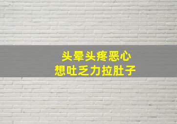 头晕头疼恶心想吐乏力拉肚子