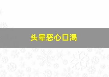 头晕恶心口渴