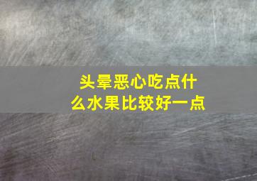 头晕恶心吃点什么水果比较好一点