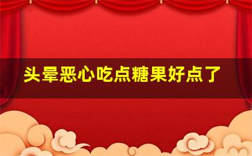 头晕恶心吃点糖果好点了