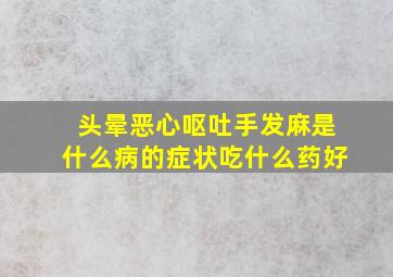 头晕恶心呕吐手发麻是什么病的症状吃什么药好