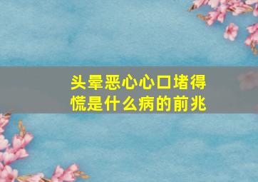 头晕恶心心口堵得慌是什么病的前兆