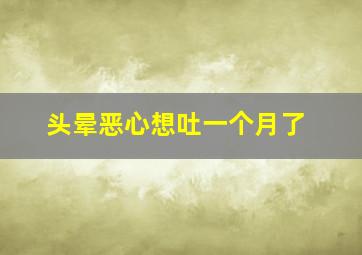 头晕恶心想吐一个月了