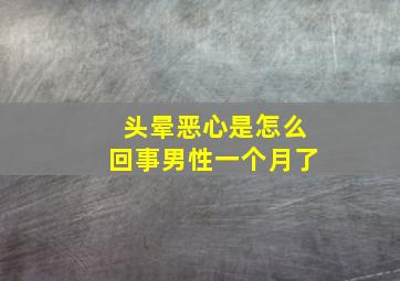 头晕恶心是怎么回事男性一个月了