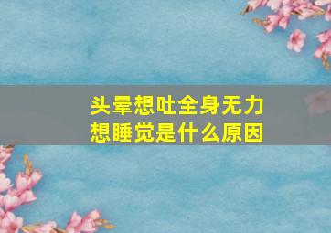 头晕想吐全身无力想睡觉是什么原因