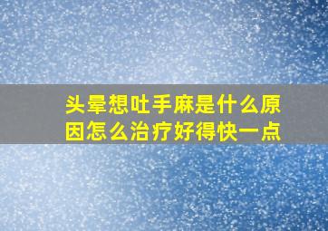 头晕想吐手麻是什么原因怎么治疗好得快一点